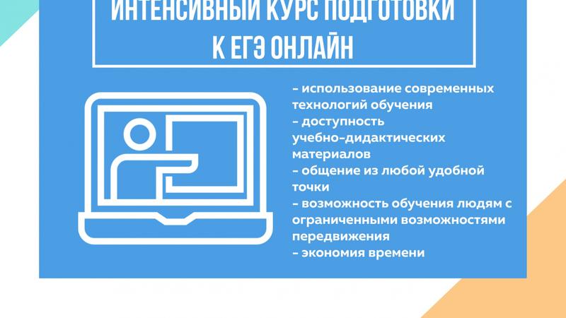 Интенсив ЕГЭ онлайн