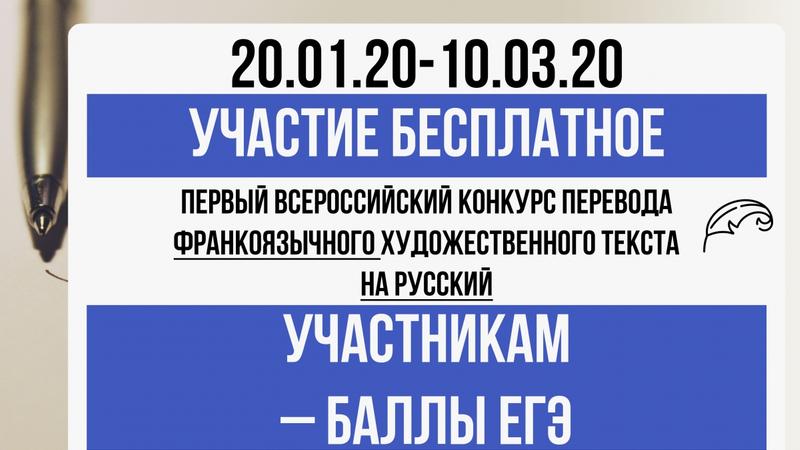 Первый всероссийский конкурс перевода франкоязычного художественного текста  на русский. Победителям и участникам – БАЛЛЫ К ЕГЭ!